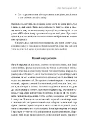 Покинь нарциса назавжди. Як вийти з аб’юзивних і токсичних стосунків - мініатюра 7
