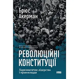 Революційні конституції — Брюс Акерман | Наш Формат, книга українською, нова, тверда
