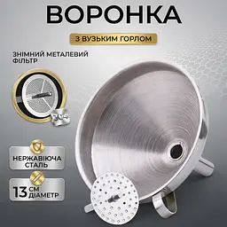 Воронка металева з фільтром 13см - мініатюра 5