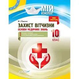 Мій конспект. Захист Вітчизни. Основи медичних знань. 10 клас - Наталія Павлюк