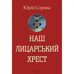 Наш лицарський хрест - Юрій Сорока