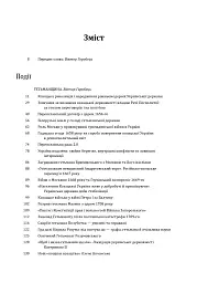 Історія цивілізації. Україна. Том 4. Козацька доба (середина XVIІ – XVIII ст.) - мініатюра 3