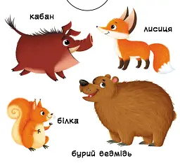 Перша книжка з рухомими елементами. Тварини. Дізнайся, грай, крути, штовхай - - мініатюра 5