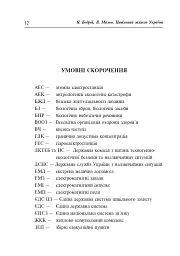 Цивільний захист України. Навчальний посібник для студентів вищих навчальних закладів - Ярослав-Яків Бедрій - миниатюра 11