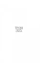 Трон зі скла - мініатюра 3