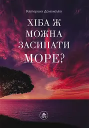 Хіба ж можна засипати МОРЕ?