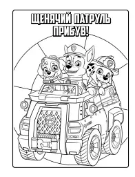 Мегащенята. Активіті-розмальовка. Справжні рятівники - мініатюра 4