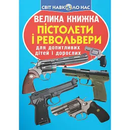 Велика книжка. Пістолети і револьвери