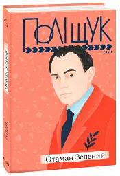 Отаман Зелений - Клим Поліщук - мініатюра 2