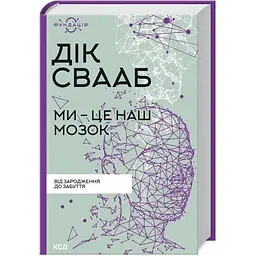 Ми - це наш мозок - Дік Франс Свааб КСД (9786171501683)