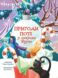 Пригоди Поті: у пошуках Брун