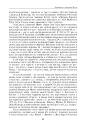Корупція та реформи. Уроки економічної історії Америки - мініатюра 7