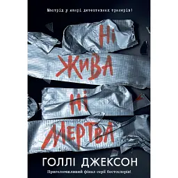 Ні жива ні мертва - Голлі Джексон