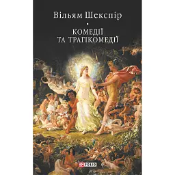 Вільям Шекспір. Комедії і трагікомедії - Вільям Шекспір