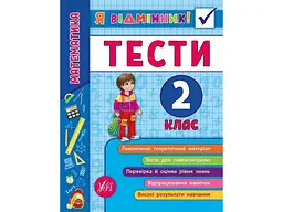 Я відмінник! УЛА Математика Тести 2 клас арт.20808