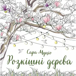 Розкішні дерева - Сара Муціо