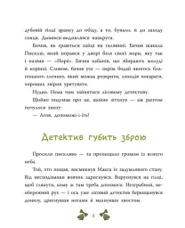Таємниця сімох козенят. Лісовий детектив - Андрій Кокотюха - мініатюра 9