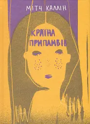Країна припливів
