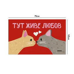 Килим придверний "Тут живе любов, котики" - мініатюра 3