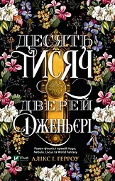 Десять тисяч дверей Дженьєрі - Алікс І. Герроу