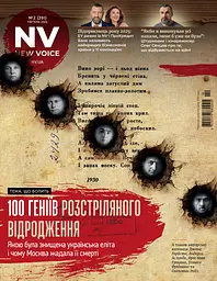 Журнал New Voice (2025 №2)