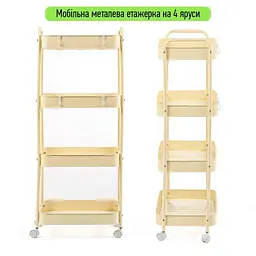 Етажерка Wall Sticker SW-00002114 мобільна чотириярусна універсальна з металу 45х30х103 см кремова - мініатюра 2
