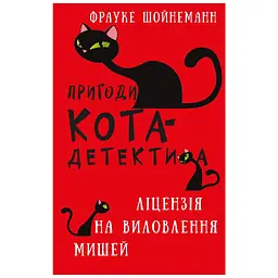 Книга Пригоди кота-детектива. Книга 6: Ліцензія на виловлення мишей - Фрауке Шойнеманн BookChef (9786175482094) - мініатюра 1