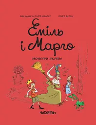 Еміль і Марго. Монстри скрізь - Анн Дідьє