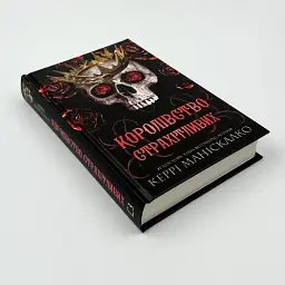 Королівство Страхітливих - Маніскалко Керрі | BookChef, книга українською, нова, тверда - мініатюра 2