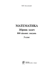Математика. 3 клас. Збірник задач. 800 цікавих задач - Михайло Богданович - мініатюра 2