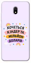 Чохол Demsky Хочу кіндер для Xiaomi Redmi 8a