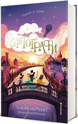 Картографи - Тамзін Мерчант - мініатюра 2