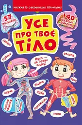 Книжка з секретними віконцями «Все про твоє тіло» для дітей (F00022754)