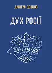 Дух росії та інші праці