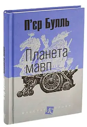 Планета мавп - П'єр Булль | Навчальна книга - Богдан, книга українською, нова, тверда