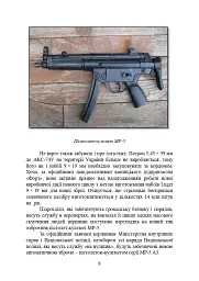 Застосування та обслуговування пістолета-кулемета серії МР-5 та його модифікації - мініатюра 7