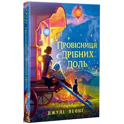 Книга Провісниця дрібних доль - Джулі Леонґ Видавництво РМ (9786178639525) - мініатюра 1