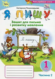 Я пишу 1 клас. Зошит для письма і розвитку мовлення. Частина 2