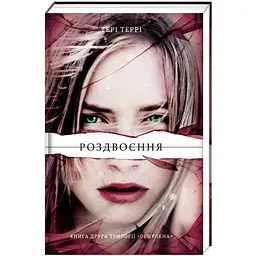 Книга Книголав Роздвоєння друга частина трилогії Террі Террі Обнулена українською мовою kni0003273