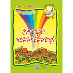 Співучі чорнобривці. Пісні для учнів початкових класів - Володимир Лепешко