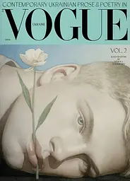 Сучасна українська проза та поезія у Vogue Ukraine Edition. Том 2