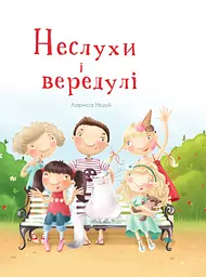 Неслухи і вередулі
