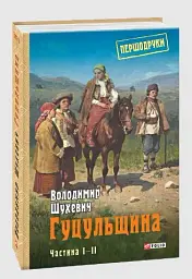 Гуцульщина. Частина І-ІІ - мініатюра 2