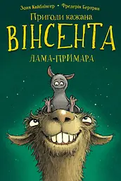 Пригоди кажана Вінсента. Вінсент і лама-примара - Зоня Кайблінґер