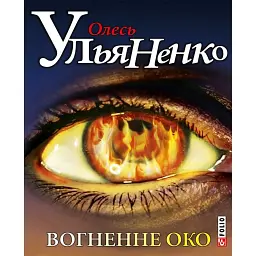 Вогненне око - Олесь Ульяненко