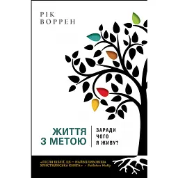 Життя з метою. Заради чого я живу? - Рік Воррен