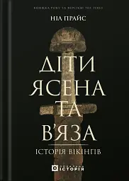 Діти Ясена та В’яза. Історія вікінгів