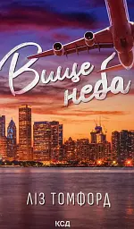 Вище неба - Ліз Томфорд | Клуб Сімейного Дозвілля, книга українською, нова, тверда
