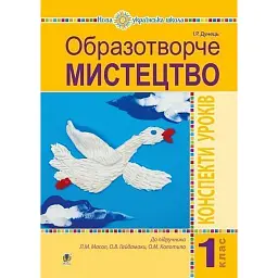 Образотворче мистецтво. 1 клас. Конспекти уроків - Ірина Дунець