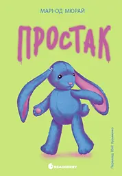 Простак